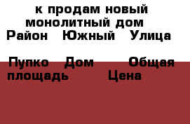 2 к продам.новый монолитный дом  › Район ­ Южный › Улица ­ Пупко › Дом ­ 1 › Общая площадь ­ 70 › Цена ­ 3 899 000 - Краснодарский край, Новороссийск г. Недвижимость » Квартиры продажа   